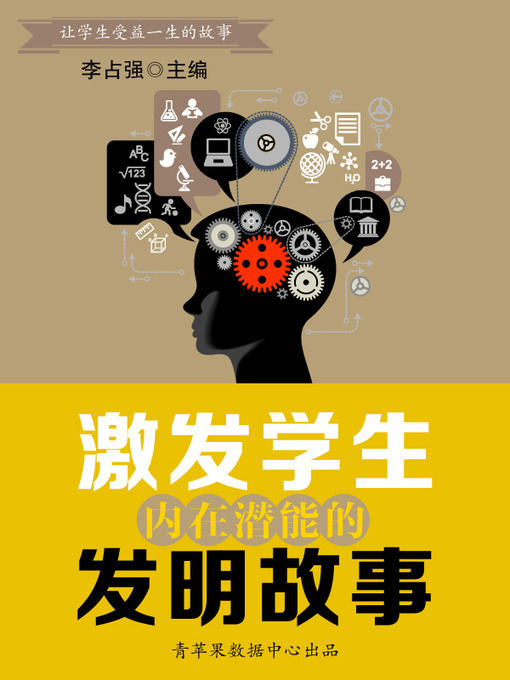 Title details for 激发学生内在潜能的发明故事 by 李占强 - Available